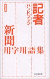 記者ハンドブック -新聞用字用語集 第10版-