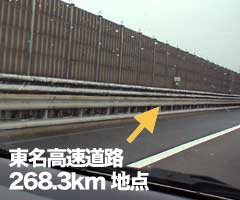 東名高速 268.3km地点